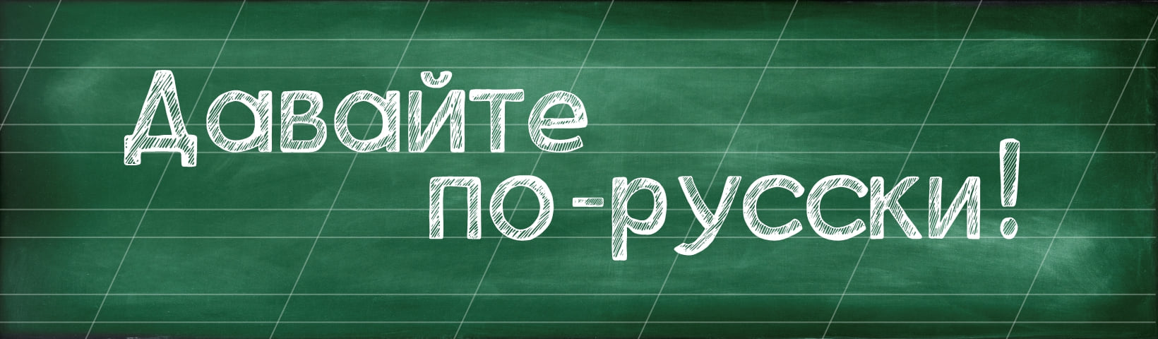 Давайте по-русски!