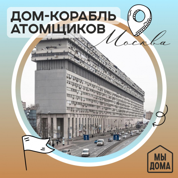 Дом-корабль Атомщиков