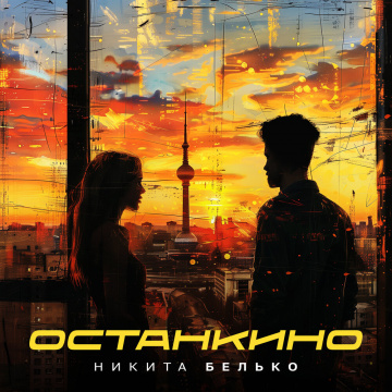 Никита Белько