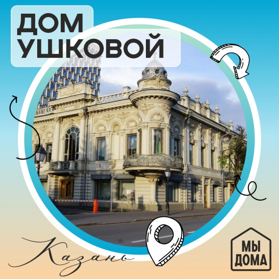 Дом Ушковой