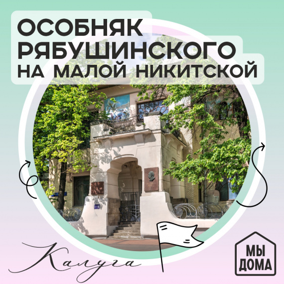 Особняк Рябушинского