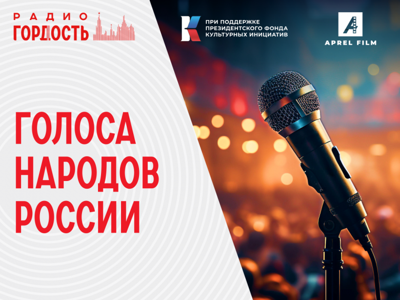 На Радио Гордость звучат «Голоса народов России»