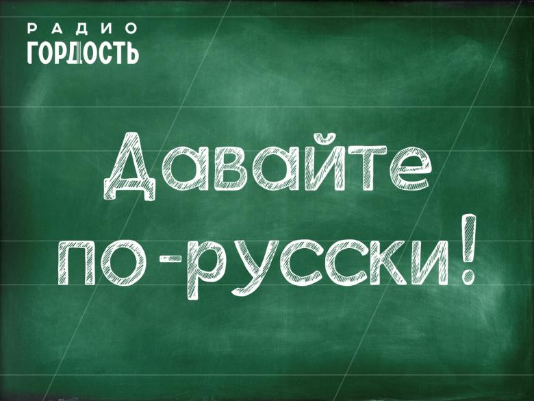 На Радио «Гордость» стартовал новый цикл программ «Давайте по-русски!»