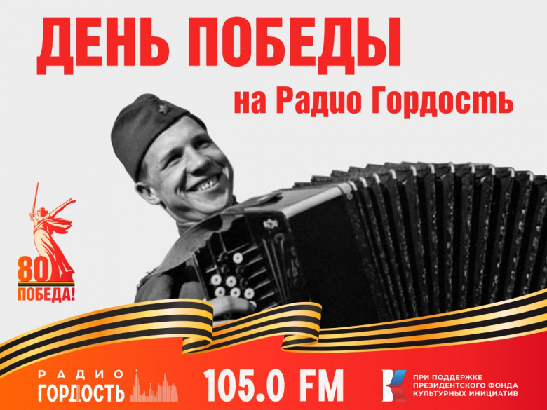 Отмечаем 80-летие Великой Победы вместе с Радио Гордость и Президентским фондом культурных инициатив!