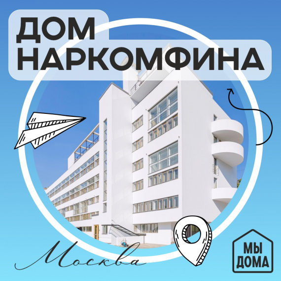 Дом Наркомфина