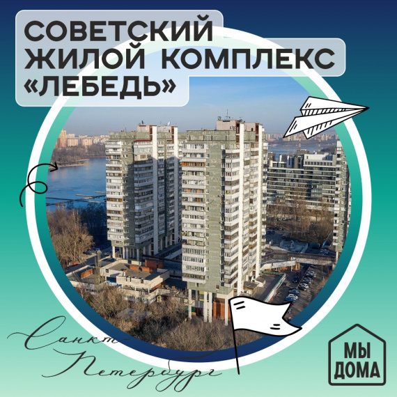 ЖК Лебедь