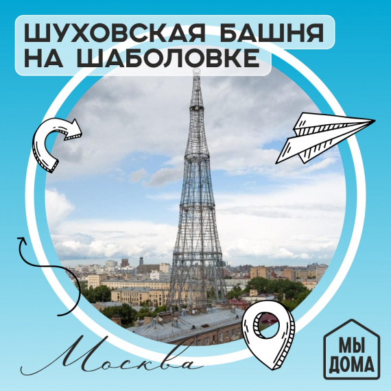 Шуховская башня на Шаболовке