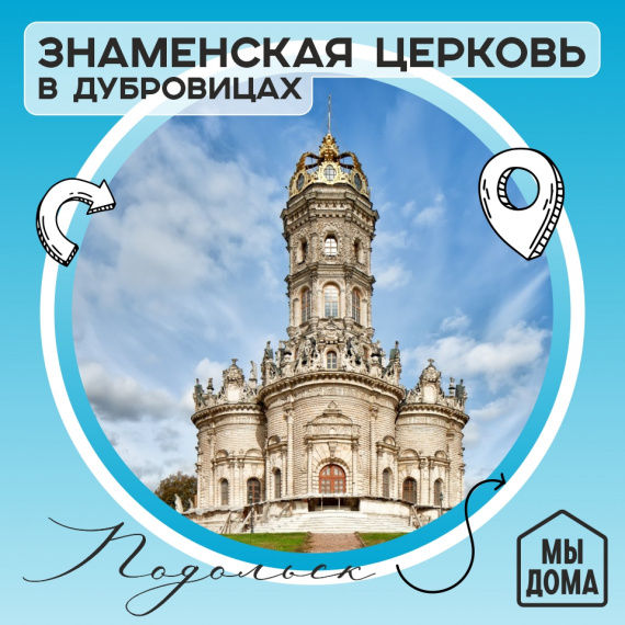 Знаменская церковь в Дубровицах