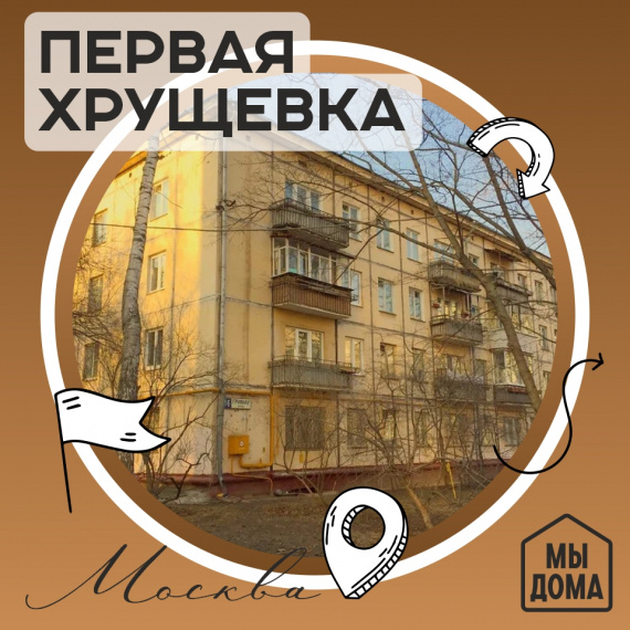 Первая хрущёвка