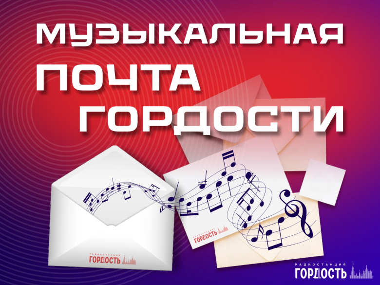 «Музыкальная почта» шагает по стране: в проекте звучат песни из Донецка, Симферополя, Самары, Ейска, Казани, Читы, Бора