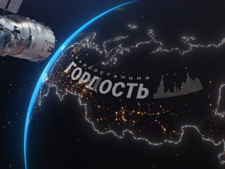 Радио «Гордость» выпустило титульные песню и видеоклип
