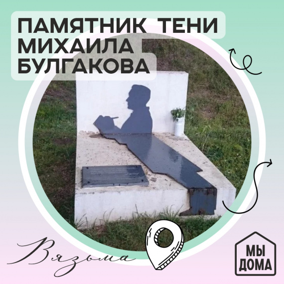 Памятник тени Михаила Булгакова