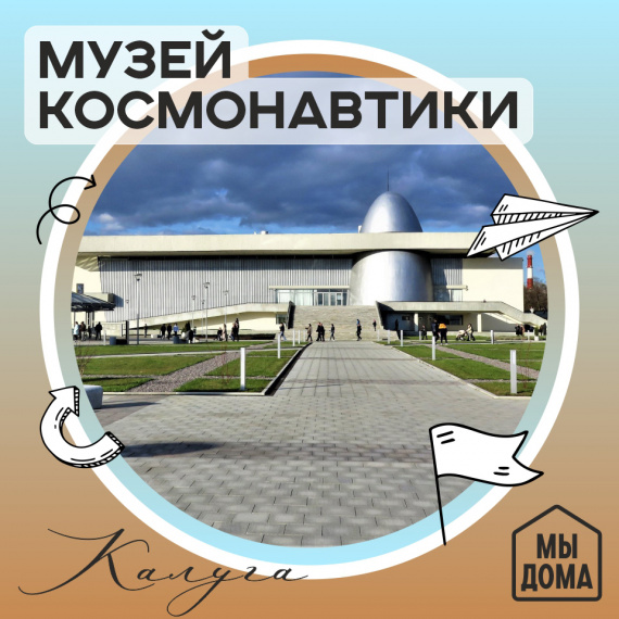 Музей космонавтики